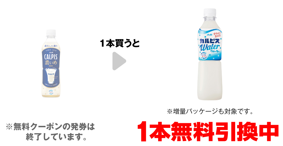 「カルピス®濃いめ 490ml」を1本買うと、「カルピス®ウォーター 500ml※増量パッケージも対象です。」1本無料引換中 ※無料クーポンの発券は終了しています。