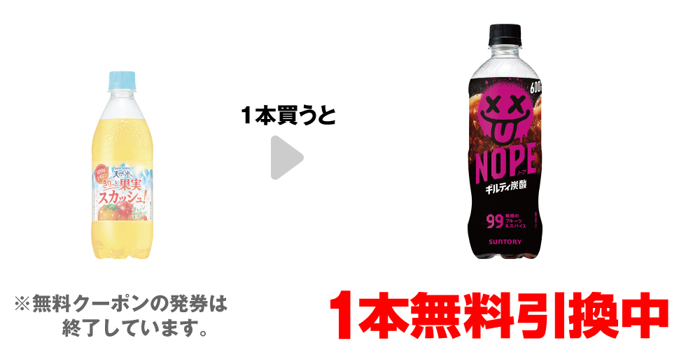 「天然水 きりっと果実 スカッシュ 500ml」を1本買うと、「サントリー NOPE 600ml」1本無料引換中 ※無料クーポンの発券は終了しています。