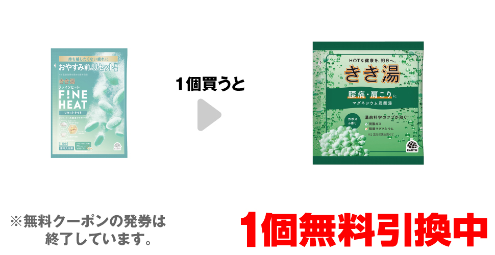 「きき湯 ファインヒート リセットナイト 50g」を1個買うと、「きき湯 マグネシウム​ 炭酸湯 30g」1個無料引換中 ※無料クーポンの発券は終了しています。