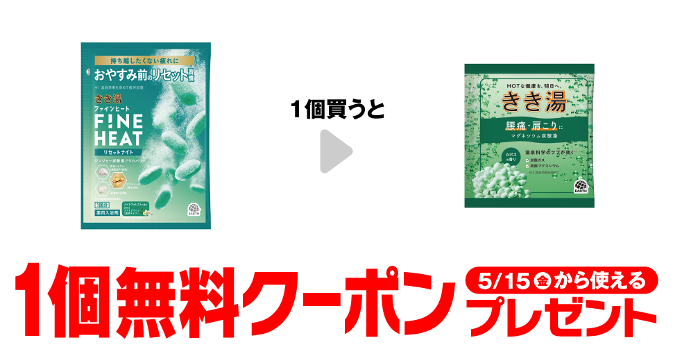 「きき湯 ファインヒート リセットナイト 50g」を1個買うと、「きき湯 マグネシウム​ 炭酸湯 30g」1個無料クーポンプレゼント5月15日（金）から使える。