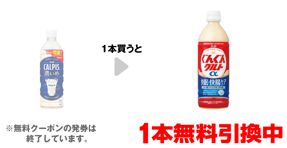 「カルピス濃いめ 600ml」を1本買うと、「ぐんぐんグルトα 快眠・快腸ケア 500ml」1本無料引換中 ※無料クーポンの発券は終了しています。