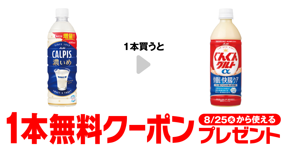「カルピス濃いめ 600ml」を1本買うと、「ぐんぐんグルトα 快眠・快腸ケア 500ml」1本無料クーポンプレゼント8月25日(火)から使える。