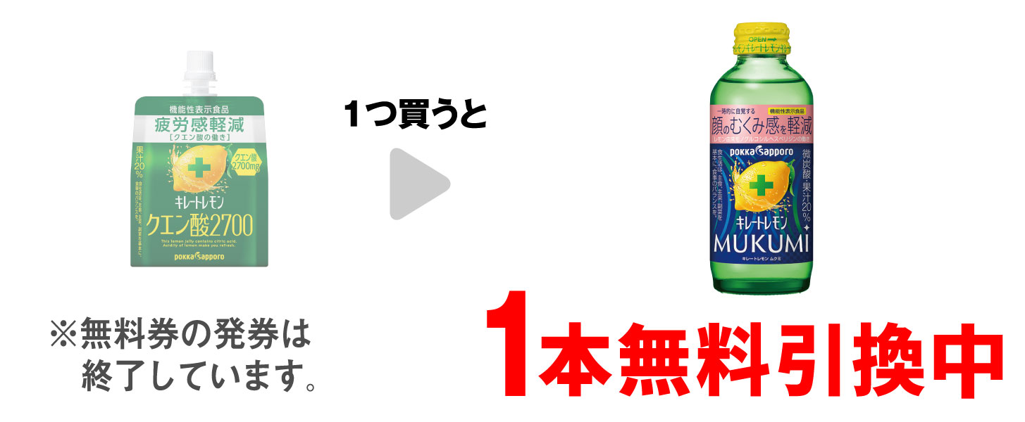 「ポッカ キレートレモン クエン酸2700ゼリー」を1つ買うと、「ポッカ キレートレモン MUKUMI 155ml」1本無料引換中 ※無料券の発券は終了しています。