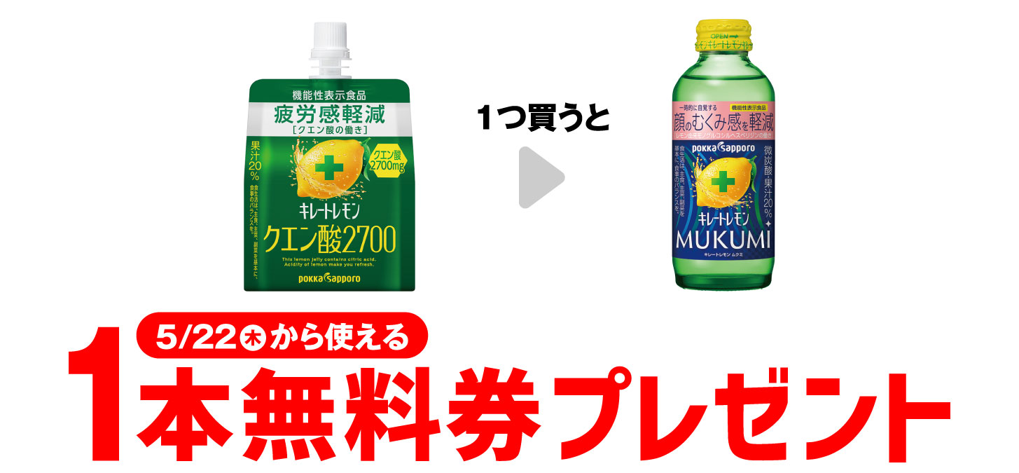 【ポッカ】キレートレモンMUKUMIのコンビニ無料引換券クーポンがもらえるキャンペーン！