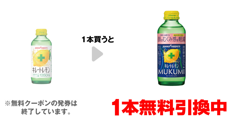 「ポッカサッポロ キレートレモン 155ml」を1本買うと、「ポッカサッポロ キレートレモン MUKUMI 155ml」1本無料引換中 ※無料クーポンの発券は終了しています。