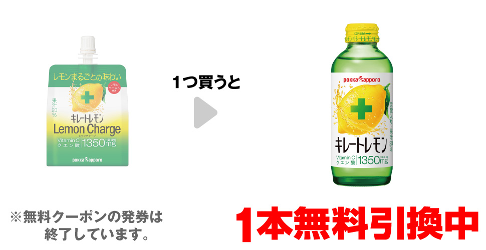 「キレートレモン レモンチャージゼリー 165g」を1つ買うと、「ポッカサッポロ キレートレモン 155ml」1本無料引換中 ※無料クーポンの発券は終了しています。