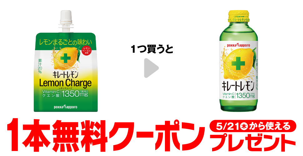 キレートレモン【コンビニ無料引換券クーポン】が当たるセブンイレブンキャンペーン