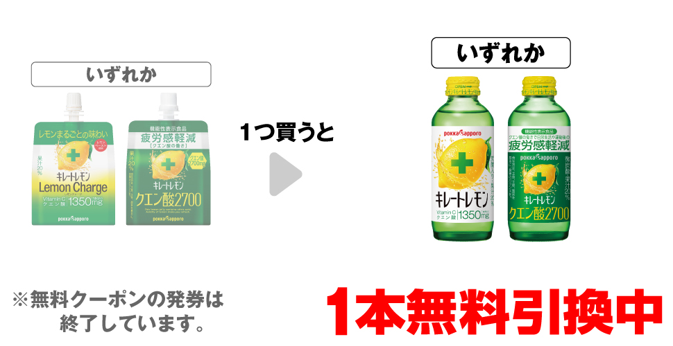 「ポッカサッポロ キレートレモン チャージゼリー 165g」「ポッカサッポロ キレートレモンクエン酸 2700ゼリー」いずれか1つ買うと、「ポッカサッポロ キレートレモン 155ml」「ポッカサッポロ キレートレモンクエン酸 155ml」いずれか1本無料引換中 ※無料クーポンの発券は終了しています。