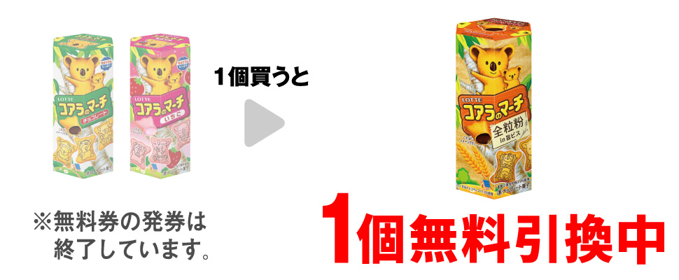 「ロッテ コアラのマーチ チョコレート」または「ロッテ コアラのマーチ いちご」を1個買うと、「ロッテ コアラのマーチ 全粒粉in旨ビス」1個無料引換中 ※無料券の発券は終了しています。