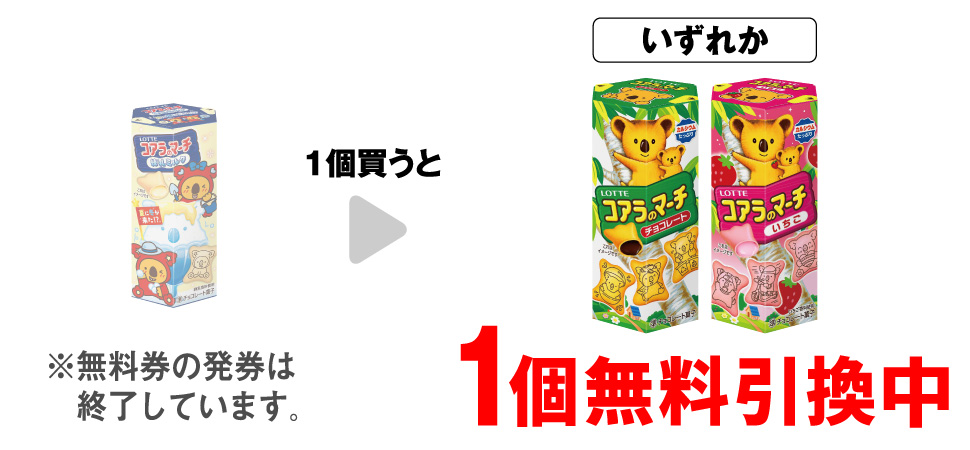 「ロッテ コアラのマーチ 練乳ミルク」を1個買うと、「ロッテ コアラのマーチ チョコレート」「ロッテ コアラのマーチ いちご」いずれか1個無料引換中 ※無料券の発券は終了しています。