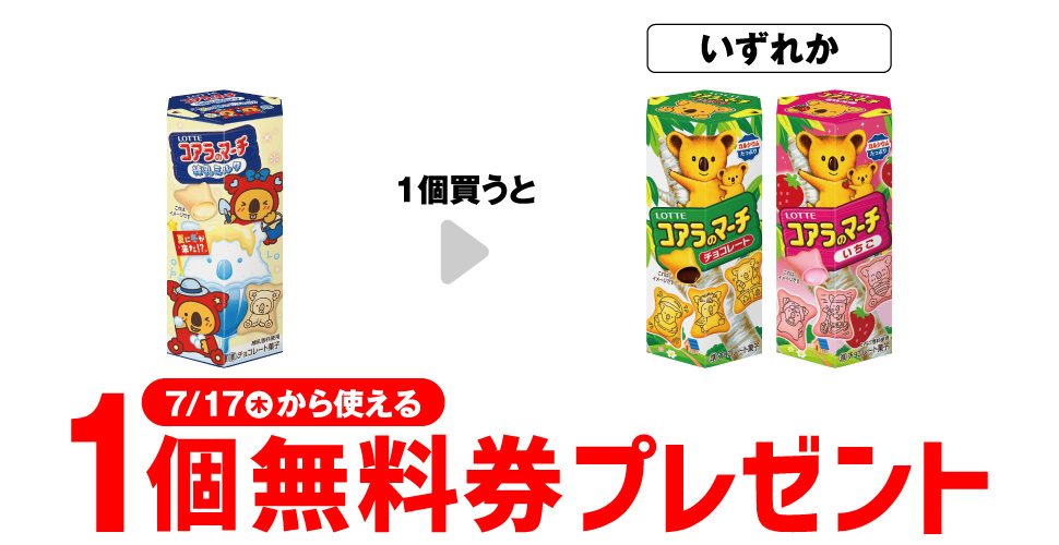 【プライチ】コアラのマーチ1個買うと1個無料！セブンイレブン限定キャンペーン