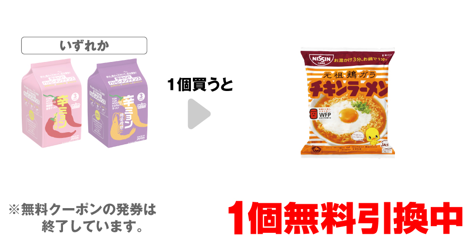 「日清 辛ミョン 韓国風旨辛ラーメン 3食」「日清 辛ミョン トムヤムクンラーメン 3食」いずれか1個買うと、「日清 チキンラーメン」1個無料引換中 ※無料クーポンの発券は終了しています。