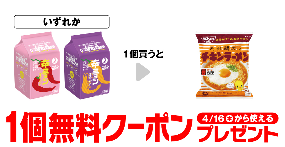 日清 辛ミョン購入で【チキンラーメン無料クーポン】プレゼント