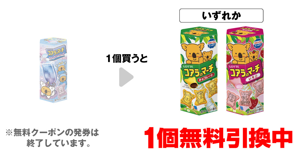「ロッテ コアラのマーチ ファンタジーソーダ」を1個買うと、「ロッテ コアラのマーチ チョコレート」「ロッテ コアラのマーチ いちご」いずれか1個無料引換中 ※無料クーポンの発券は終了しています。