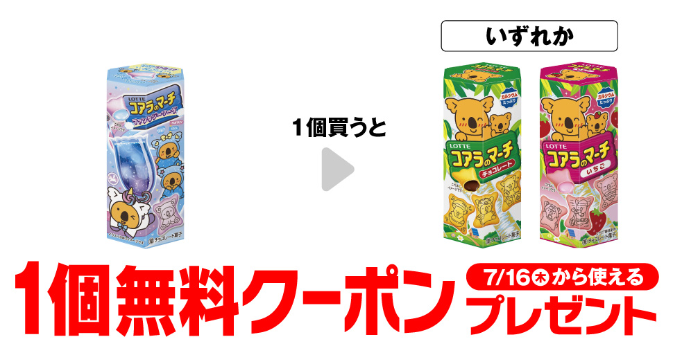 ロッテ コアラのマーチ ファンタジーソーダを1個買うと、コアラのマーチ各種いずれかが1個無料。