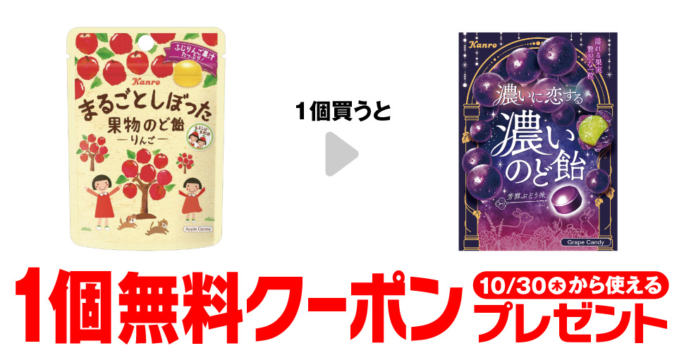 「カンロ まるごとしぼった りんごのど飴 小袋」を1 買うと、「濃いに恋する濃いのど飴 芳醇ぶどう味 小袋」1個無料クーポンプレゼント10月30日（木）から使える。