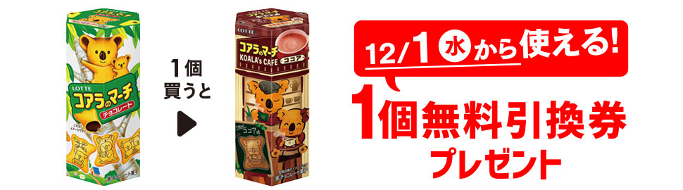 プライチ 1つ買うと1つもらえる「ロッテ コアラのマーチ チョコレート」を1個買うと、「ロッテ コアラのマーチ ココア」1個無料引換券プレゼント 12/1(水)から使える!