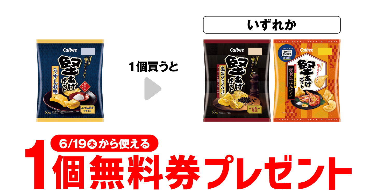 セブン-イレブン限定！カルビー堅あげポテト1個買うと1個無料キャンペーン