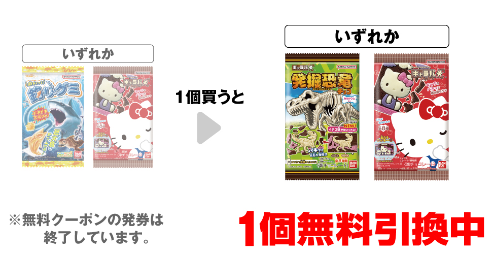 「バンダイ 魚ギョッと 釣りグミ」「バンダイ サンリオキャラクターズ キャラパキ」いずれか1個買うと、「バンダイ キャラパキ 発掘恐竜」「バンダイ サンリオキャラクターズ キャラパキ」いずれか1個無料引換中 ※無料クーポンの発券は終了しています。