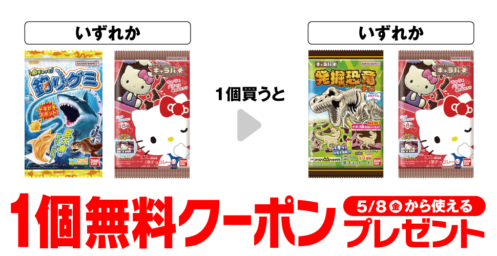 バンダイのお菓子【キャラパキ・釣りグミ】購入で【無料クーポン】がもらえる