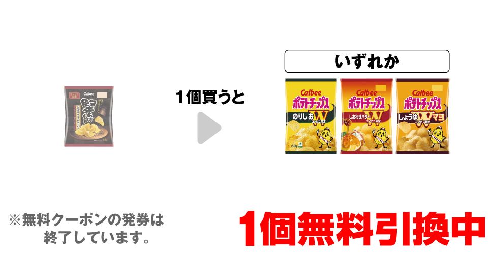 「カルビー 堅あげポテト 鬼旨ブラックペッパー」を1個買うと、「カルビー ポテトチップス のりしおW」「カルビー ポテトチップス しあわせバタ~W」「カルビー ポテトチップス しょうゆWマヨ」いずれか1個無料引換中 ※無料クーポンの発券は終了しています。
