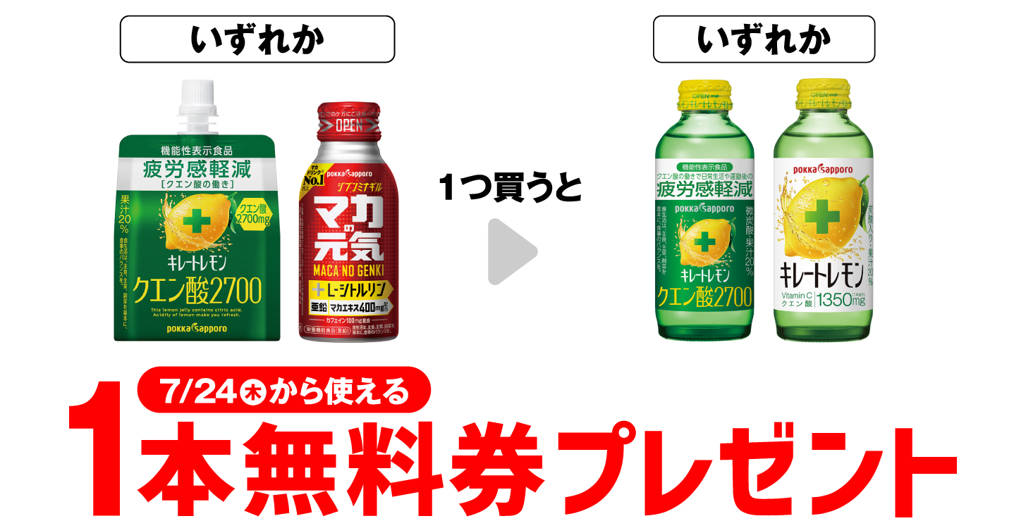 「ポッカサッポロ キレートレモン クエン酸2700ゼリー」「ポッカサッポロ マカの元気 ドリンク 100ml」いずれか1つ買うと、「ポッカサッポロ キレートレモン クエン酸 155ml」「ポッカサッポロ キレートレモン 155ml」いずれか1本無料券プレゼント7月24日（木）から使える。