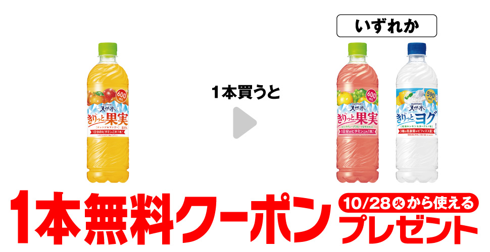 セブンイレブン【サントリー天然水きりっと果実】1本購入で無料クーポンプレゼント