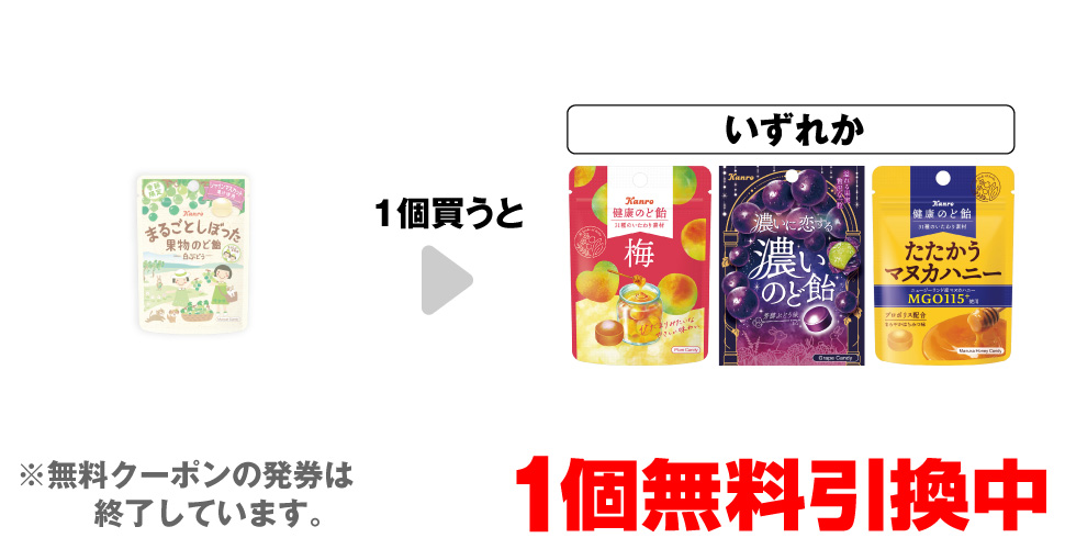 「カンロ まるごとしぼった 果物のど飴 白ぶどう 小袋」を1個買うと、「カンロ 健康のど飴 梅 小袋」「濃いに恋する濃いのど飴 芳醇ぶどう味 小袋」「健康のど飴 たたかうマヌカハニー 小袋」いずれか1個無料引換中 ※無料クーポンの発券は終了しています。