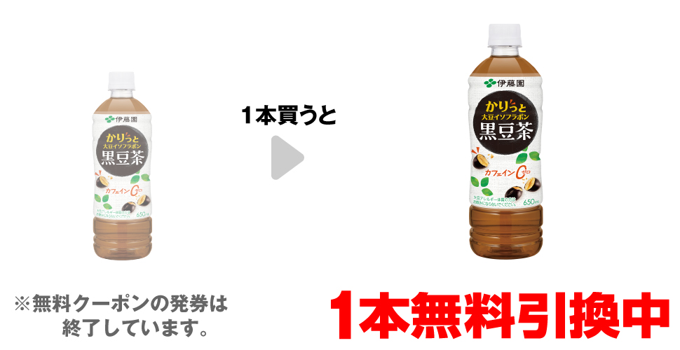 「伊藤園 黒豆茶 650ml」を1本買うと、同商品1本無料引換中 ※無料クーポンの発券は終了しています。