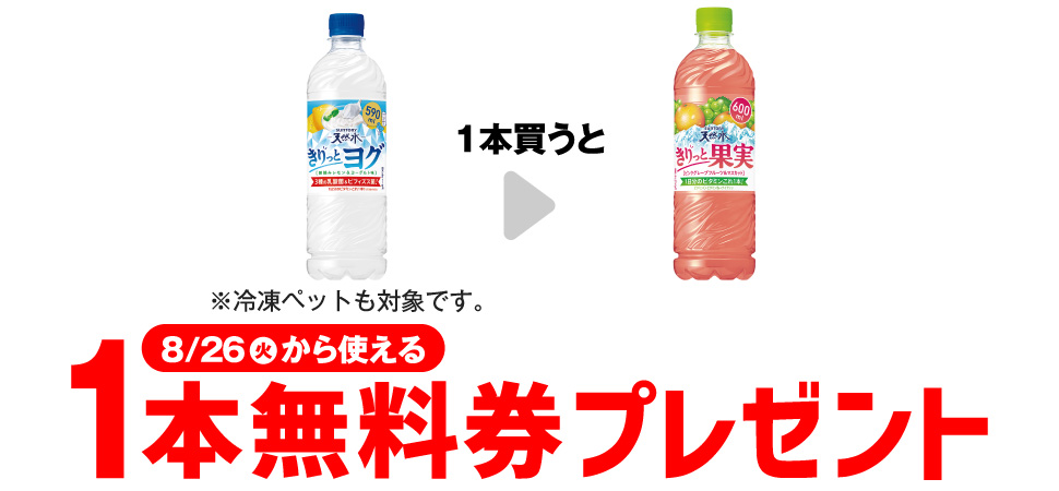 「サントリー 天然水 きりっとヨグ 590ml※冷凍ペットも対象です。」を1本買うと、「天然水 きりっと果実 グレープフルーツ 600ml」1本無料券プレゼント8月26日（火）から使える。