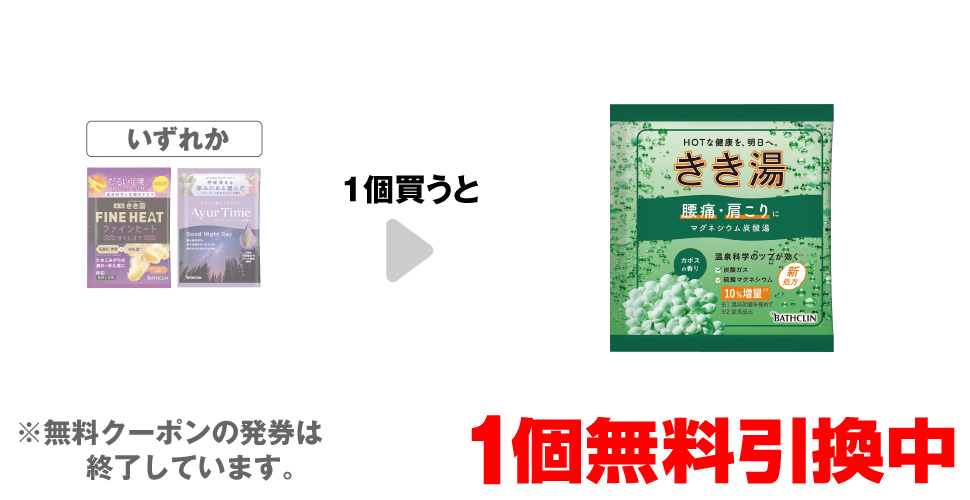 「きき湯 ファインヒート ほぐしオフ 50g」「アーユルタイム グッドナイトデイ 40g」いずれか1個買うと、「きき湯 マグネシウム 炭酸湯 30g」1個無料引換中 ※無料クーポンの発券は終了しています。