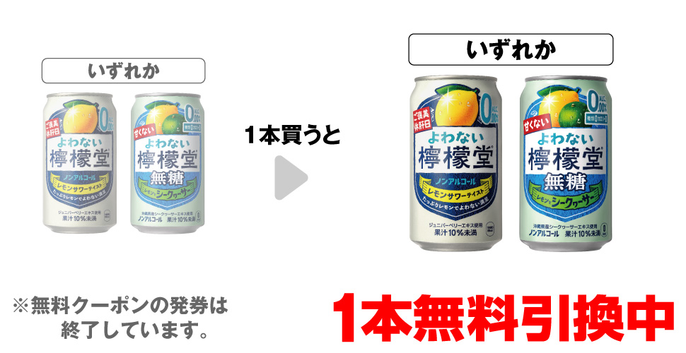 「よわない檸檬堂 350ml」「よわない檸檬堂 無糖シークヮーサー 350ml」いずれか1本買うと、同商品1本無料引換中 ※無料クーポンの発券は終了しています。