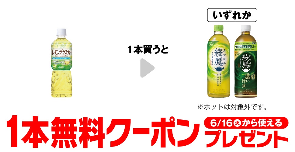 一レモングラスティー購入で【綾鷹コンビニ無料引換券クーポン】プレゼント