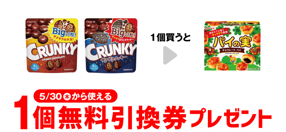 「ロッテ クランキー ビッグパウチ」または「ロッテ クランキー ビッグパウチ ザクザククッキー」を1個買うと、「ロッテ パイの実」1個無料引換券プレゼント 5月30日（木）から使える。