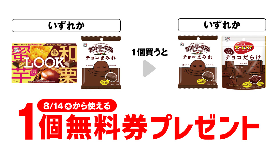 【カントリーマアムチョコまみれ】または【ホームパイチビムーホもチョコだらけ】が1個無料！