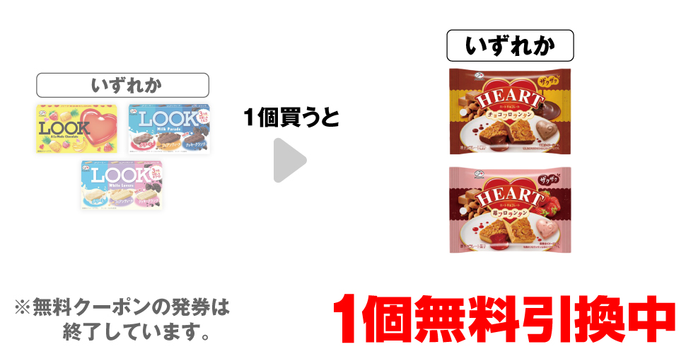 「不二家 ルック アラモード」「不二家 ルック ミルクパレード」「不二家 ルック ホワイトラバーズ」いずれか1個買うと、「ハートチョコレート チョコフロランタン」「ハートチョコレート 苺フロランタン」いずれか1個無料引換中 ※無料クーポンの発券は終了しています。