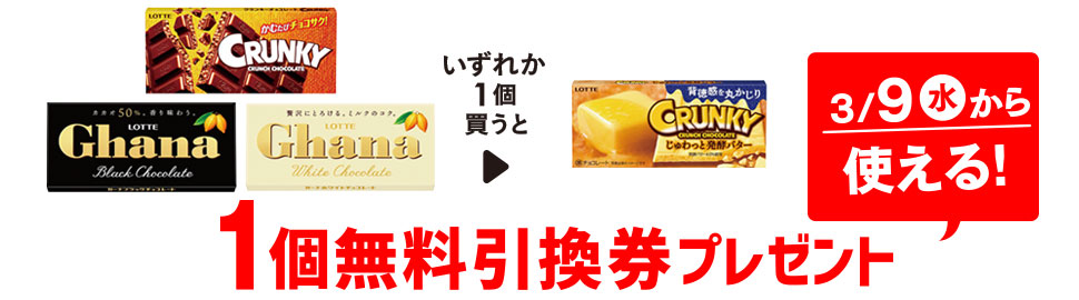 プライチ 1つ買うと1つもらえる「ロッテ クランキー」「ロッテ ガーナ ブラックチョコレート」「ロッテ ガーナ ホワイトチョコレート」いずれか1個買うと、「ロッテ クランキー じゅわっと発酵バター」1個無料引換券プレゼント 3/9(水)から使える!