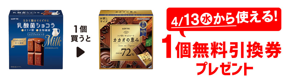 プライチ 1つ買うと1つもらえる「ロッテ 乳酸菌ショコラ ミルク」1個買うと、「ロッテ カカオの恵み カカオ72％ 箱」1個無料引換券プレゼント 4/13（水）から使える！