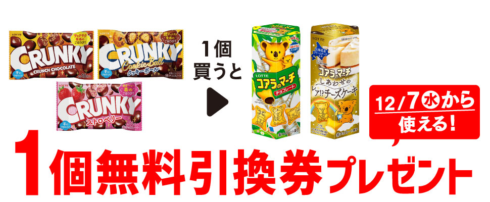 プライチ 1つ買うと1つもらえるロッテ クランキー ポップジョイ」または「ロッテ クランキーPJ クッキーボール」または「ロッテ クランキーポップジョイ ストロベリー」を1個買うと、「ロッテ コアラのマーチ チョコレート」または「ロッテ コアラのマーチ レアチーズケーキ」いずれか1個無料引換券プレゼント！ 12/7（水）から使える！