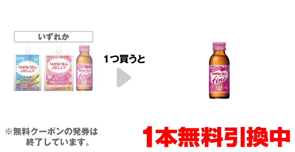 「大正製薬 リポビタンゼリー 180g」「大正製薬 リポビタンゼリーVC 150g」「大正製薬 リポビタンファイン 100mL」いずれか1つ買うと、「大正製薬 リポビタンファイン 100mL」1本無料引換中 ※無料クーポンの発券は終了しています。