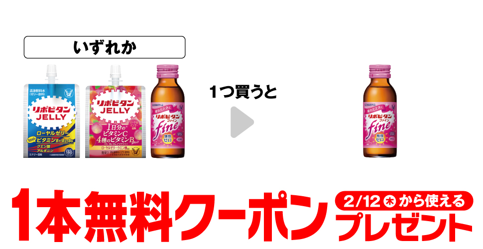 大正製薬リポビタン商品購入で【リポビタンファイン100mL無料クーポン】プレゼント