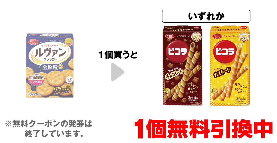 「ルヴァン クラッカー 全粒粉S」を1個買うと、「YBC ピコラ チョコレート」「YBC ピコラ カスタード」いずれか1個無料引換中 ※無料クーポンの発券は終了しています。