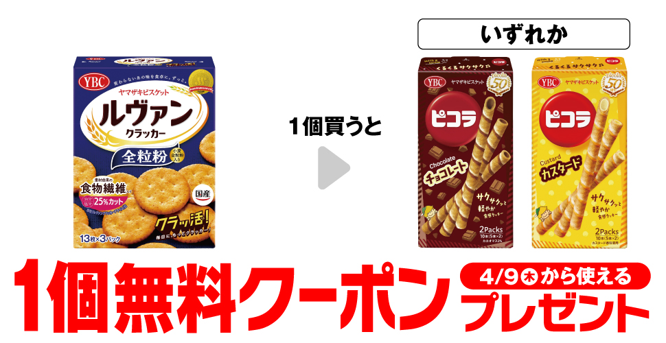 ルヴァンクラッカー購入で【YBCピコラ】コンビニ無料引換券クーポンプレゼント