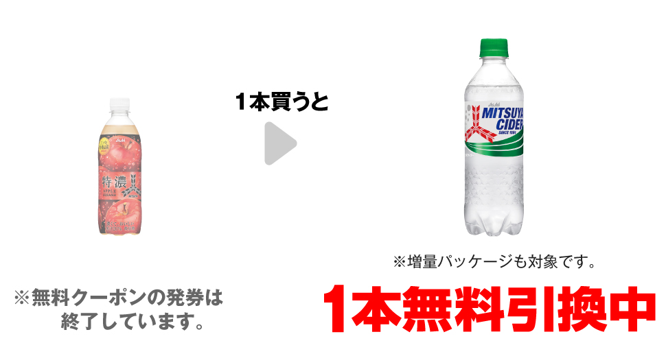 「三ツ矢特濃アップルスカッシュ 500ml」を1本買うと、「三ツ矢サイダー 500ml※増量パッケージも対象です。」1本無料引換中 ※無料クーポンの発券は終了しています。