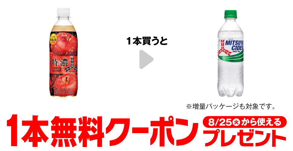 「三ツ矢特濃アップルスカッシュ 500ml」を1本買うと、「三ツ矢サイダー 500ml※増量パッケージも対象です。」1本無料クーポンプレゼント8月25日(火)から使える。