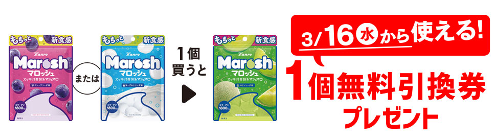 プライチ 1つ買うと1つもらえる「カンロ マロッシュ グレープソーダ味」または「カンロ マロッシュ ヨーグルトソーダ味」を1個買うと、「カンロ マロッシュメロンソーダ味」1個無料引換券プレゼント 3/16(水)から使える!