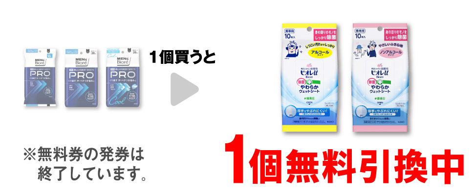 「メンズビオレ ボディシート PRO せっけん 10枚」「メンズビオレ ボディシート PRO せっけん 26枚」「メンズビオレ ボディシート PRO クール 26枚」いずれか1個買うと、「ビオレu 除菌シート アルコール 10枚」または「ビオレu 除菌シート ノンアルコール 10枚」1個無料引換中 ※無料券の発券は終了しています。