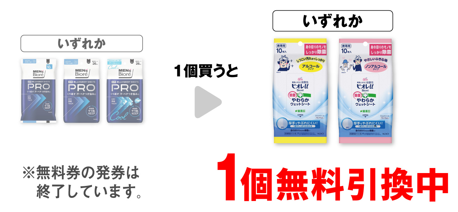 「メンズビオレ ボディシート PRO せっけん 10枚」「メンズビオレ ボディシート PRO せっけん 26枚」「メンズビオレ ボディシート PRO クール 26枚」いずれか1個買うと、「ビオレu 除菌シート アルコール 10枚」「ビオレu 除菌シート ノンアルコール 10枚」いずれか1個無料引換中 ※無料券の発券は終了しています。