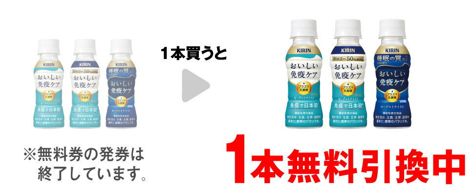 「キリン おいしい免疫ケア 100ml」「キリン おいしい免疫ケア カロリーオフ 100ml」「キリン おいしい免疫ケア 睡眠 100ml」いずれか1本買うと、同商品1本無料引換中 ※無料券の発券は終了しています。