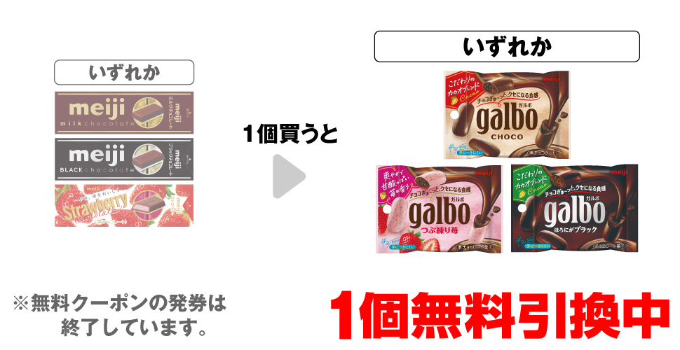 「明治 ミルクチョコレート スティックパック」「明治 ブラックチョコ スティックパック」「明治 ストロベリーチョコ スティックパック」いずれか1個買うと、「ガルボ チョコ ポケットパック」「ガルボ つぶ練り苺 ポケットパック」「ガルボ ブラック ポケットパック」いずれか1個無料引換中 ※無料クーポンの発券は終了しています。